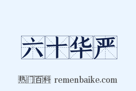 六十华严是什么意思的图片